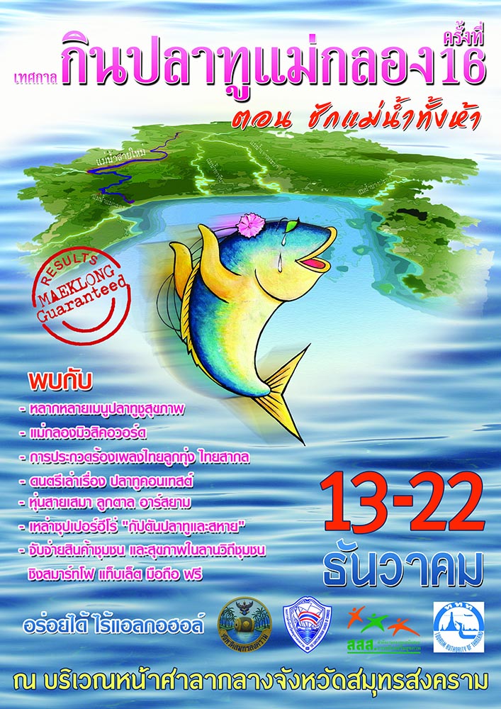 ขอเชิญร่วมงาน เทศกาลกินปลาทูและของดีเมืองแม่กลอง  ครั้งที่ 16 ตอน “ชักแม่น้ำทั้ง 5”